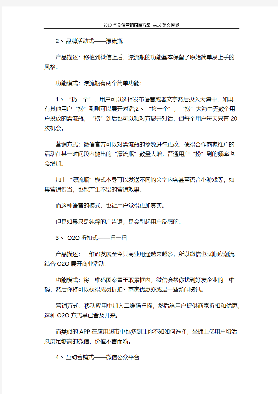 2018年微信营销招商方案-word范文模板 (3页)
