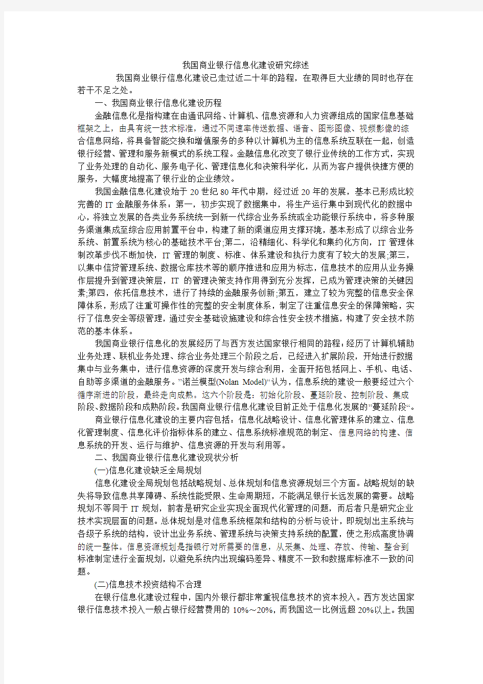 我国商业银行信息化建设研究综述