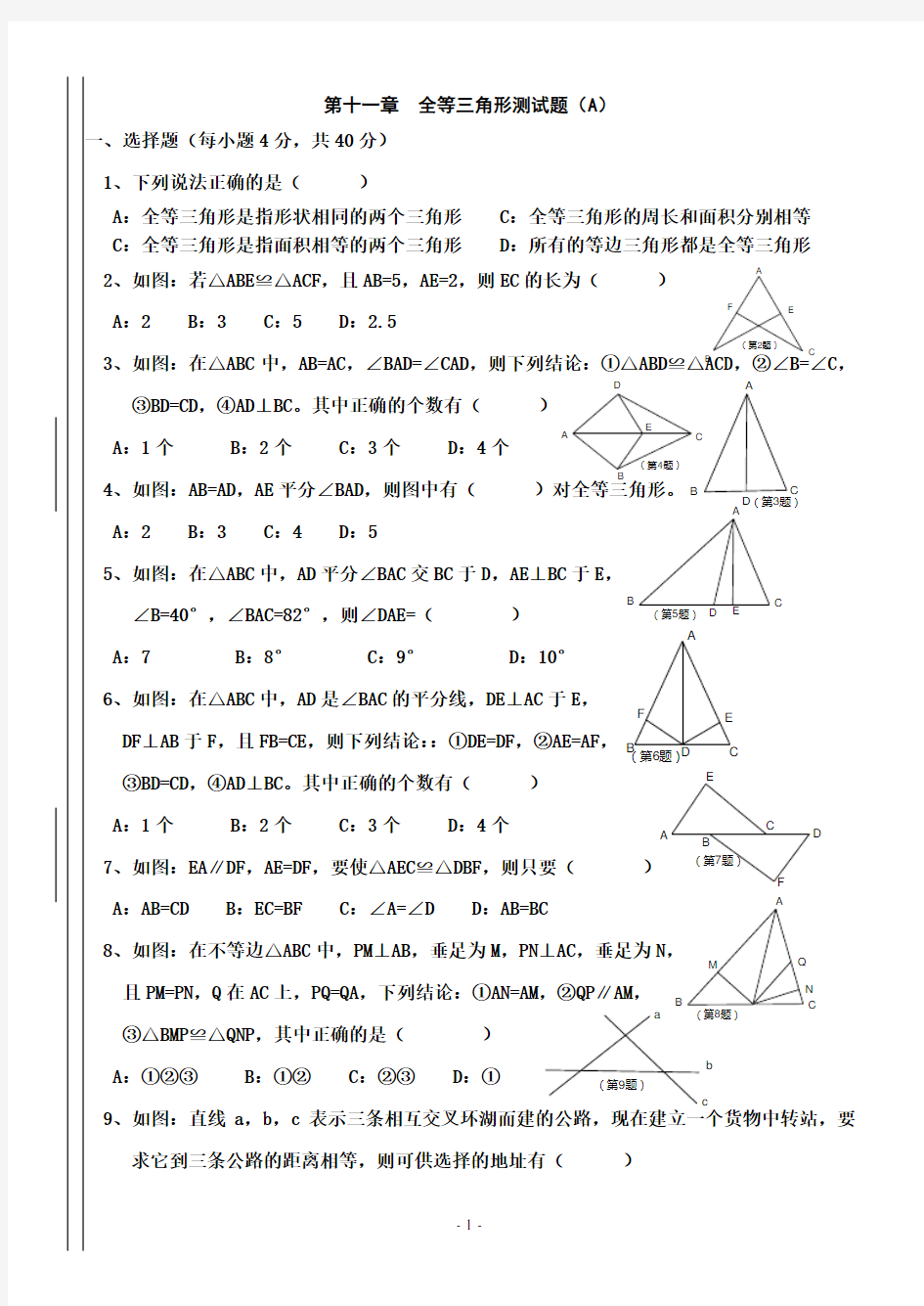 (完整版)八年级数学全等三角形测试题