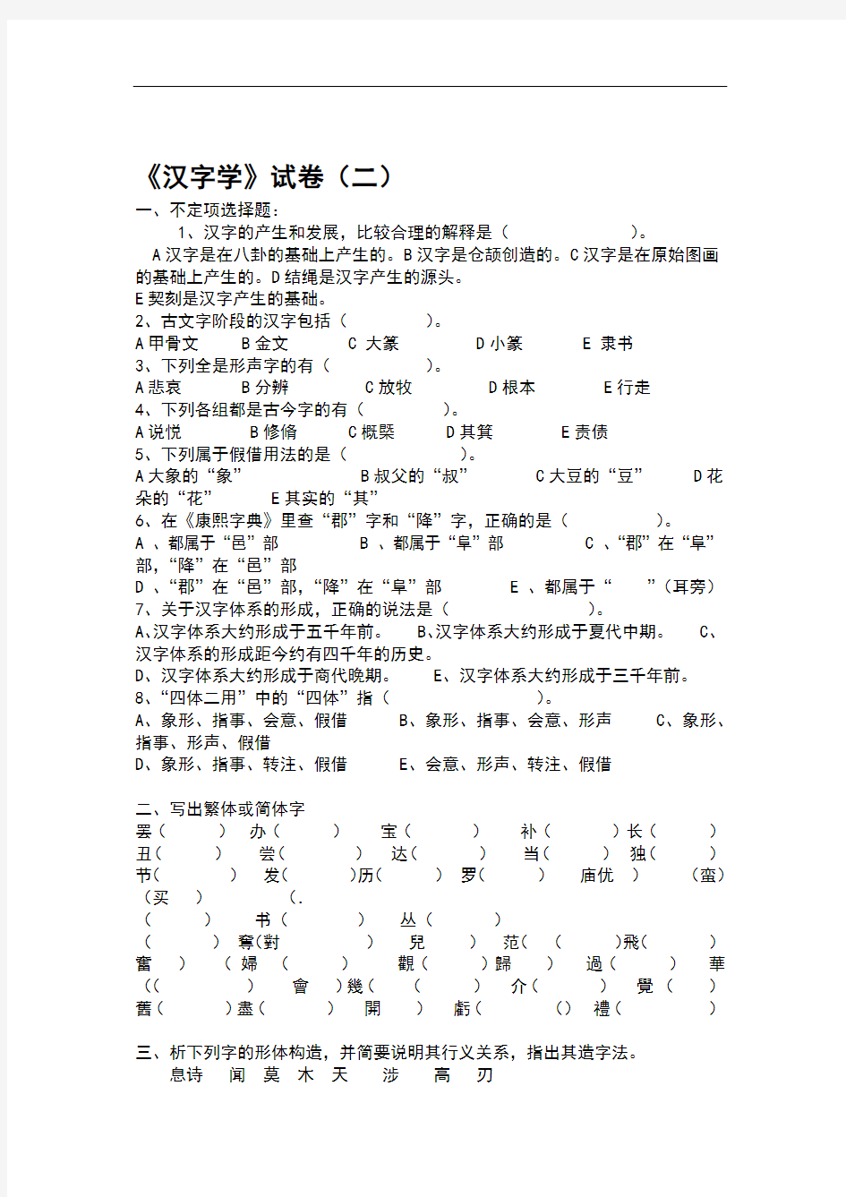 汉字学试题与答案