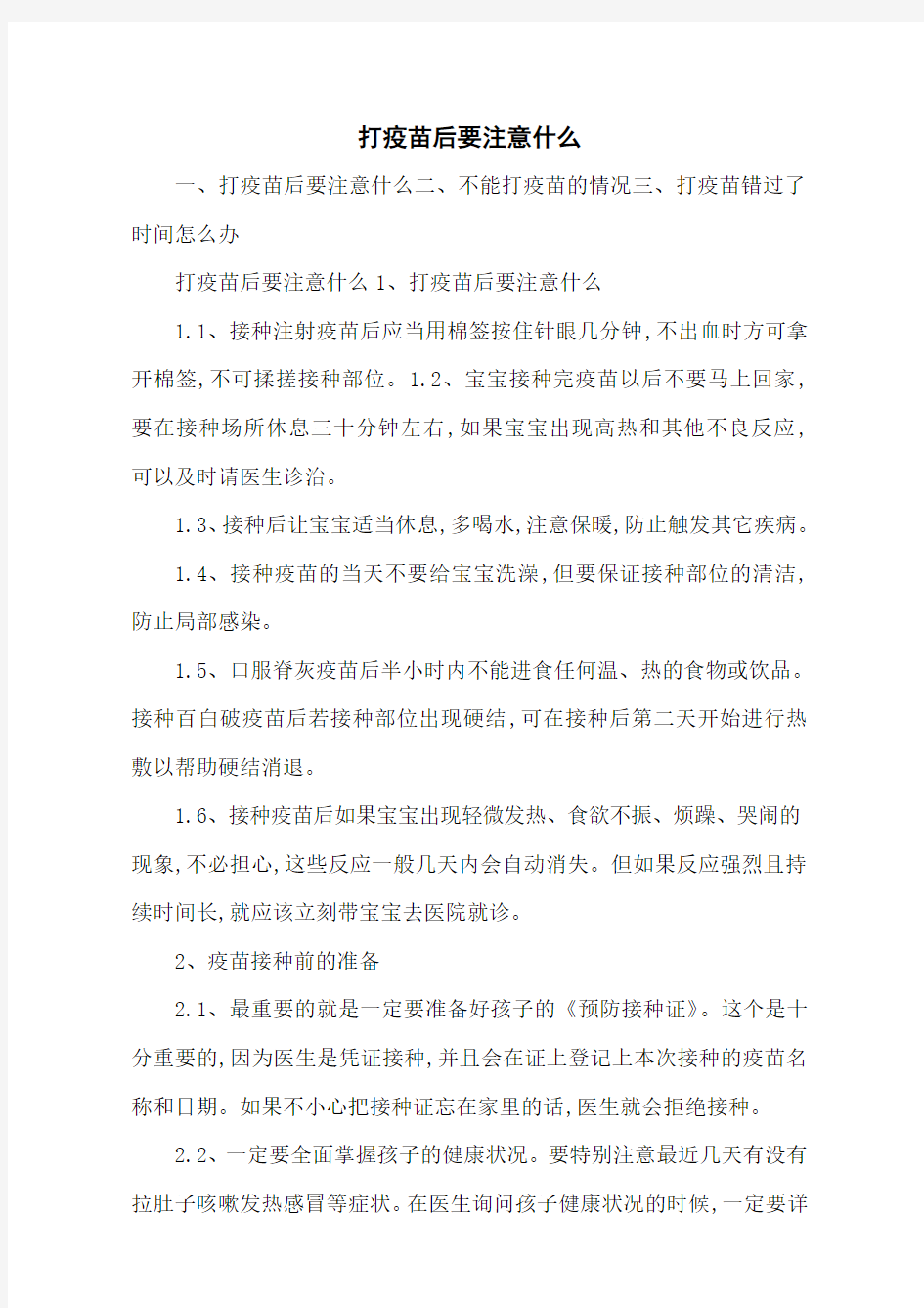 打疫苗后要注意什么