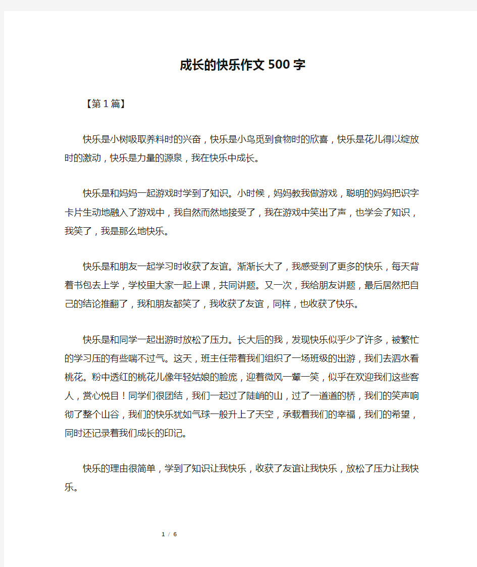 成长的快乐作文500字