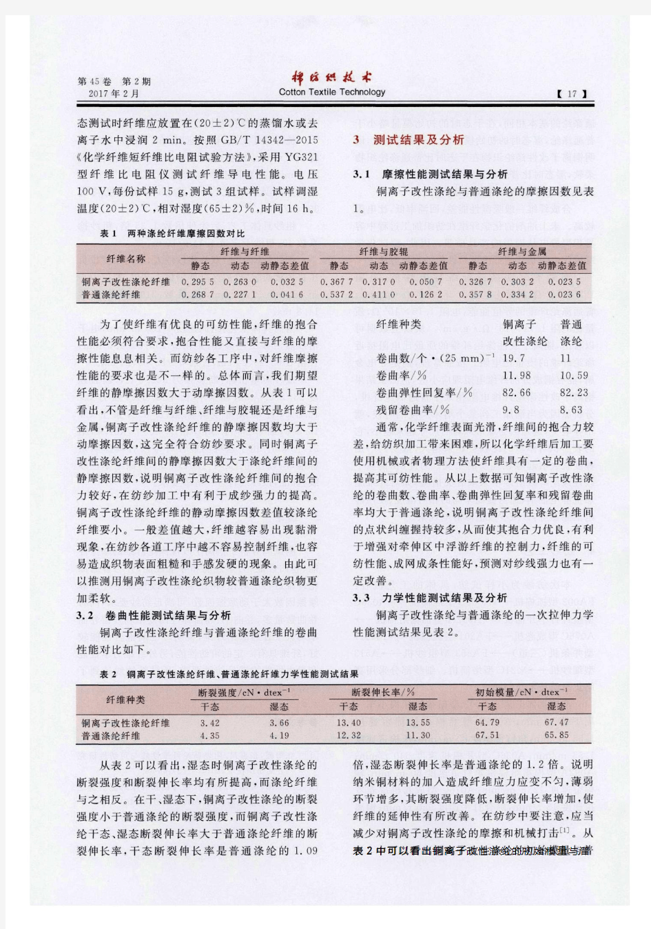 铜离子改性涤纶物理性能及其可纺性研究