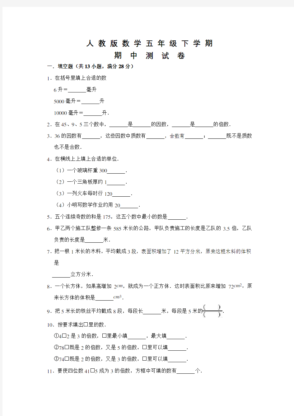 人教版五年级下册数学《期中考试卷》附答案