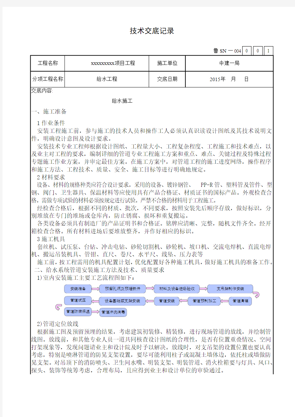 给水施工技术交底详解