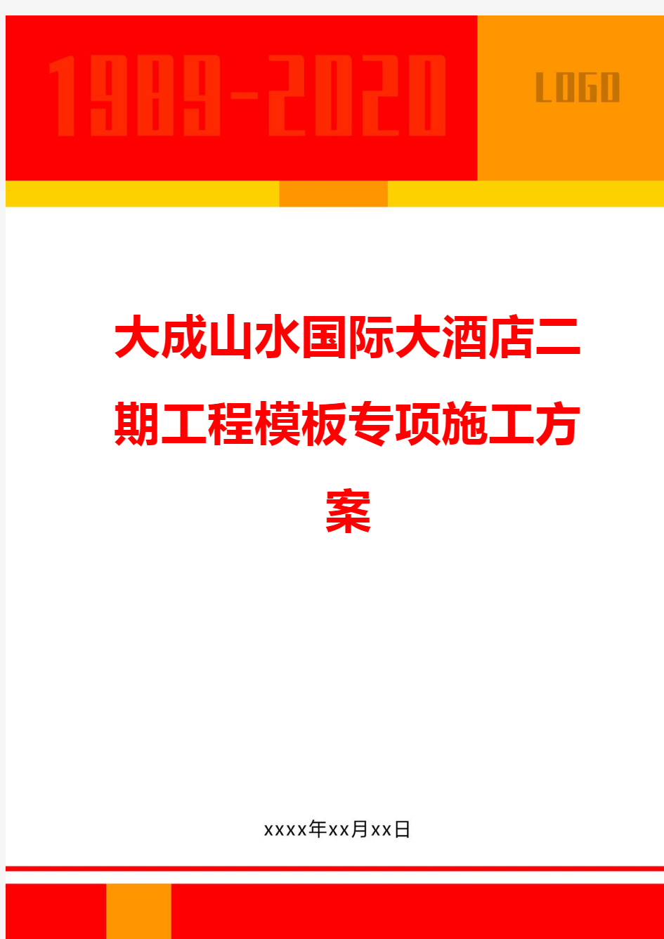 【酒店管理】大成山水国际大酒店二期工程模板专项施工方案