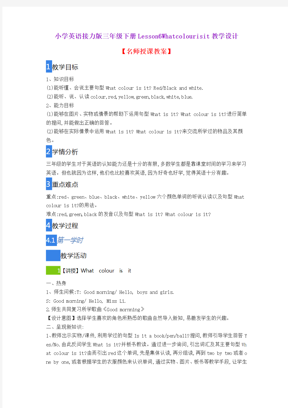 小学英语接力版三年级下册Lesson6Whatcolourisit教学设计