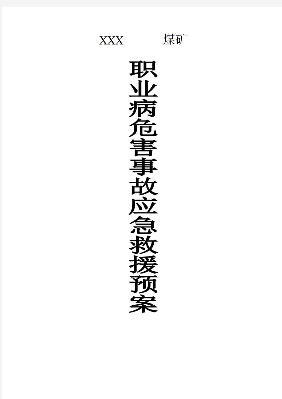 最新最全职业病危害事故应急救援预案样本