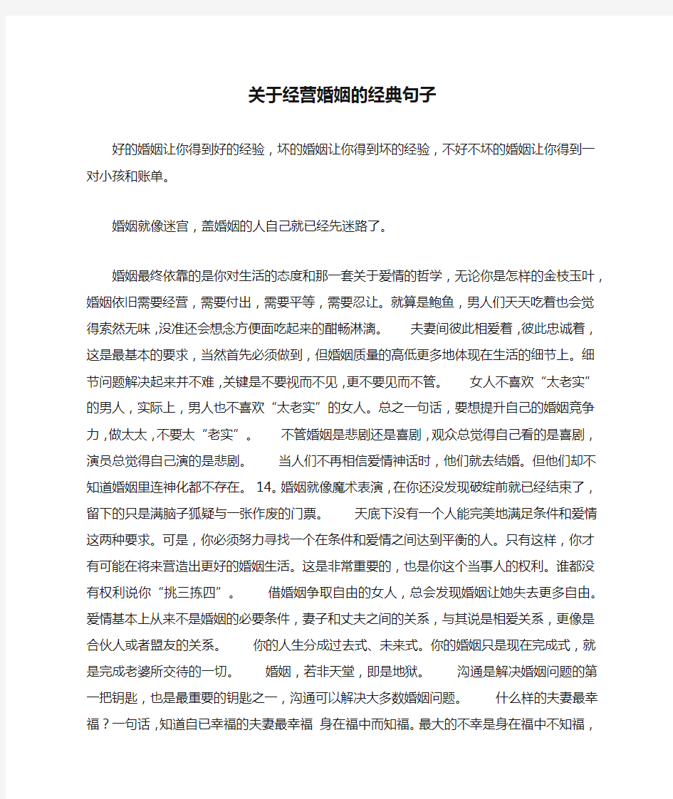 关于经营婚姻的经典句子