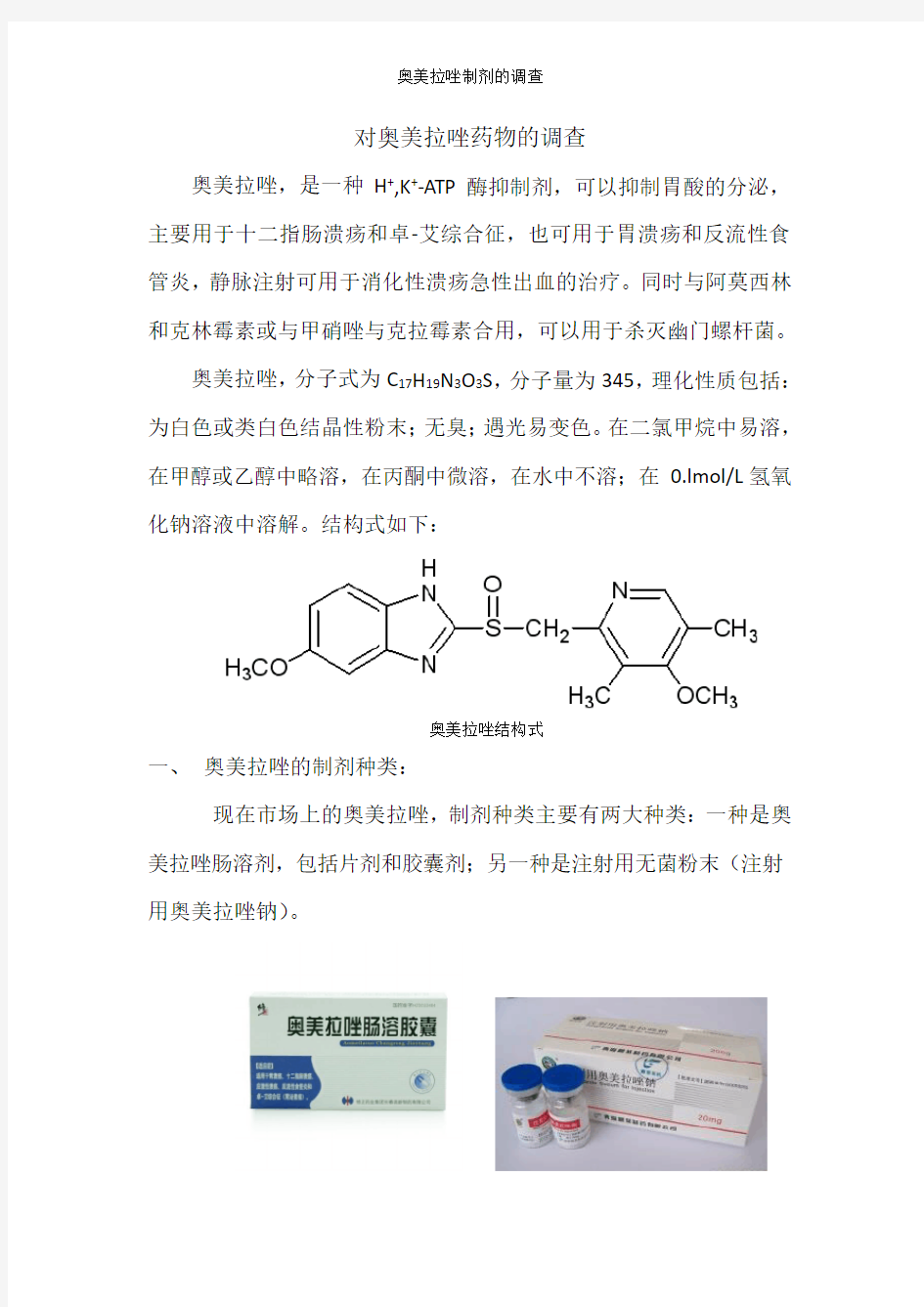 奥美拉唑制剂的调查