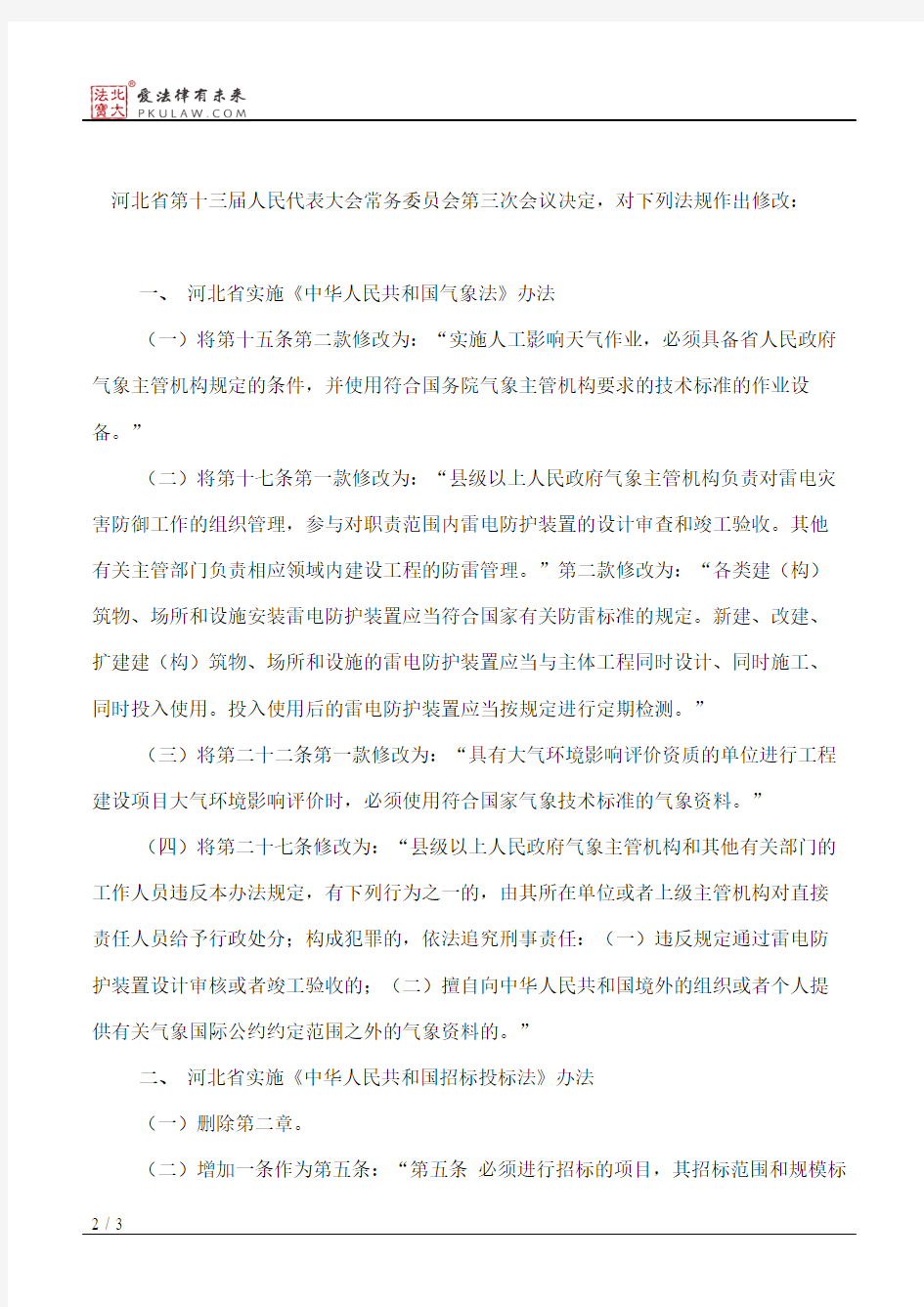 河北省人大常委会关于修改部分法规的决定(2018)
