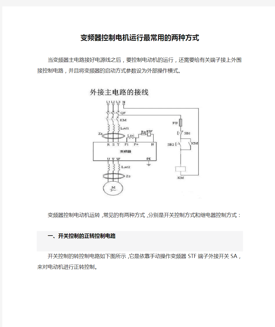 变频器控制电机运行最常用的两种方式