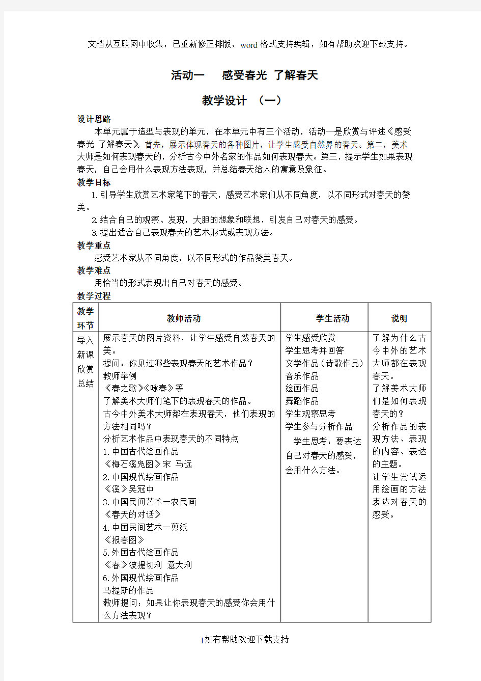 第二单元春天的畅想导学案活动一感受春光了解春天