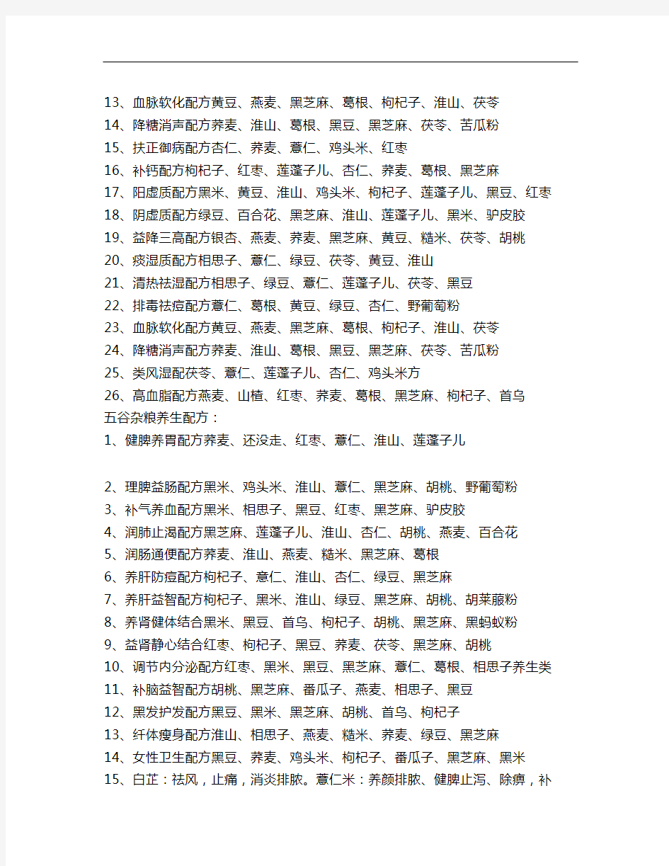 各种五谷杂粮养生配方及功效作用