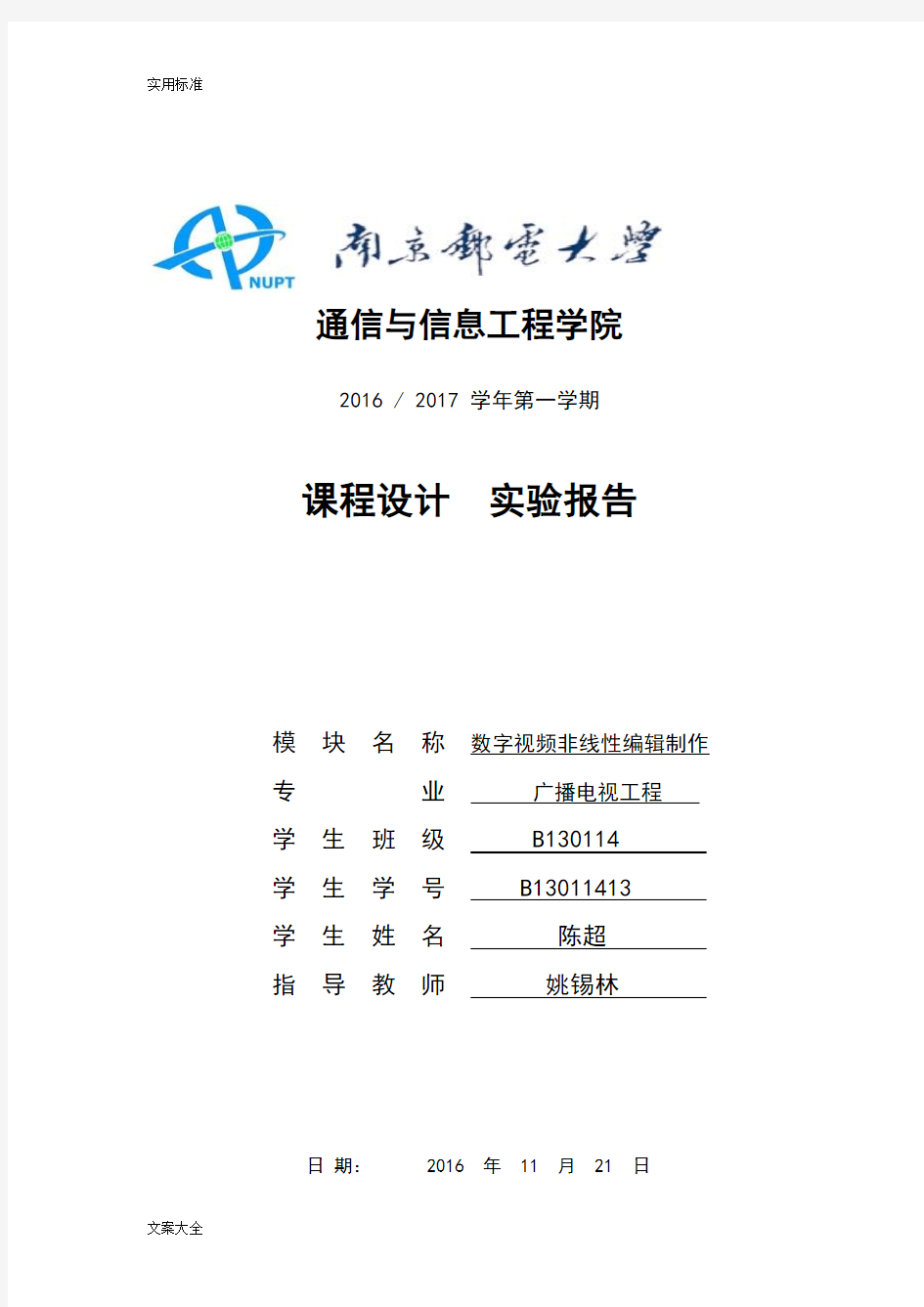 南邮广播电视工程数字视频非线性编辑制作课程设计实验报告材料