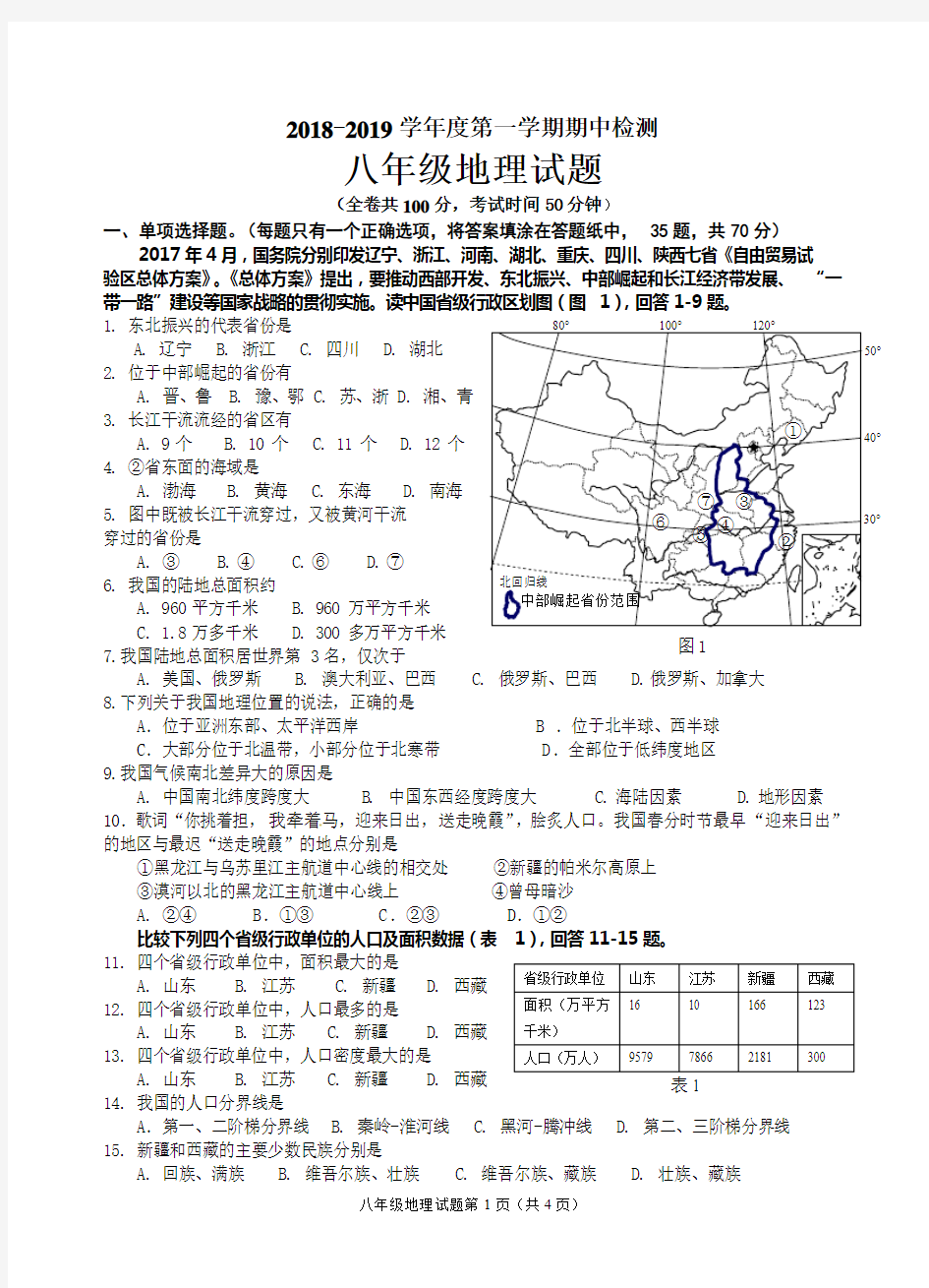 2018-2019学年八年级期中考试地理试卷