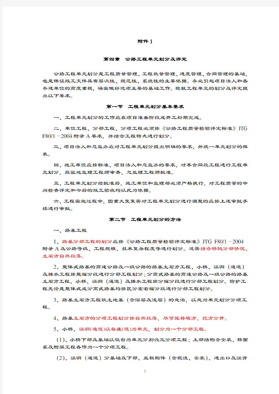 公路工程单位分部分项单元划分及评定方法.doc