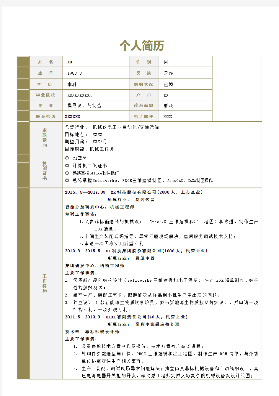 年机械工程师简历