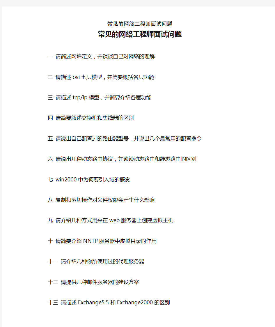 常见的网络工程师面试问题