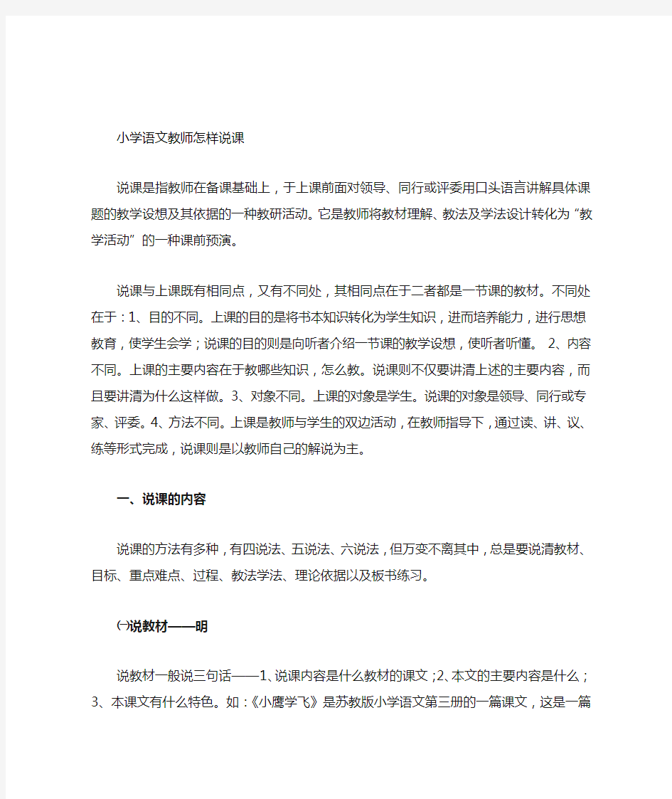 小学语文教师怎样说课