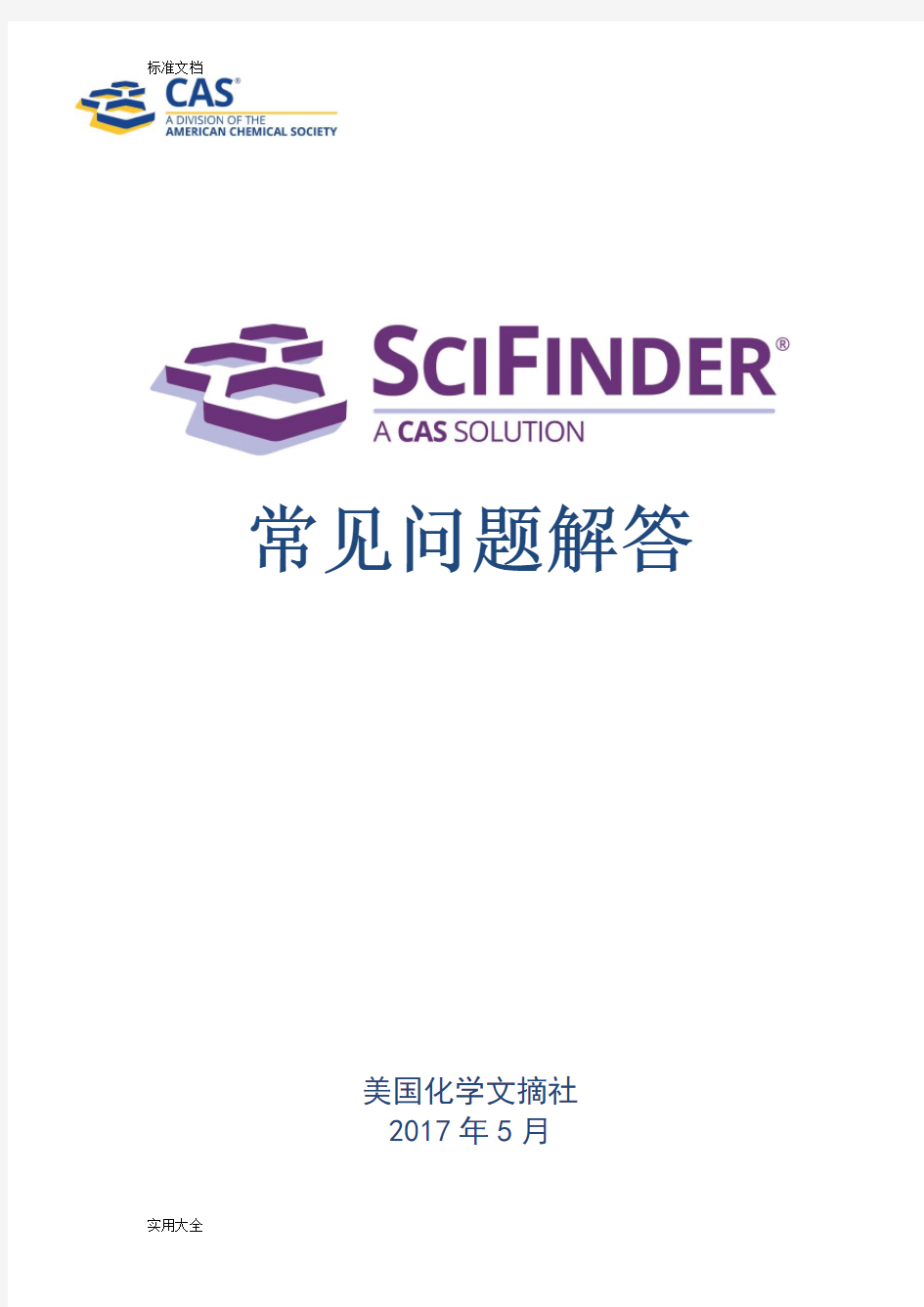 SciFinder常见问题解答