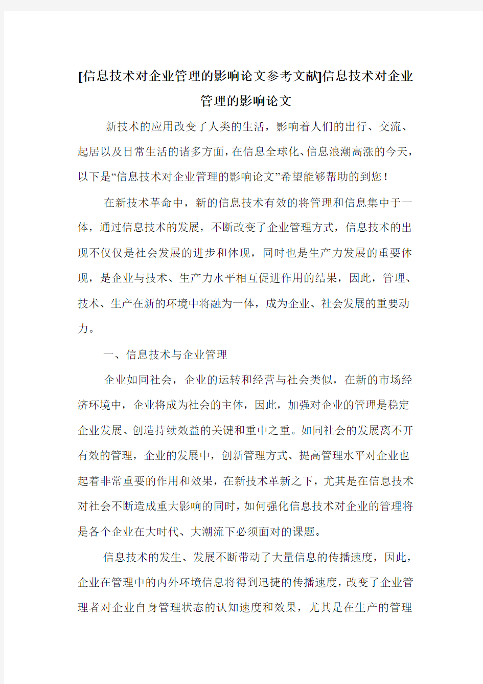 [信息技术对企业管理的影响论文参考文献]信息技术对企业管理的影响论文 .doc