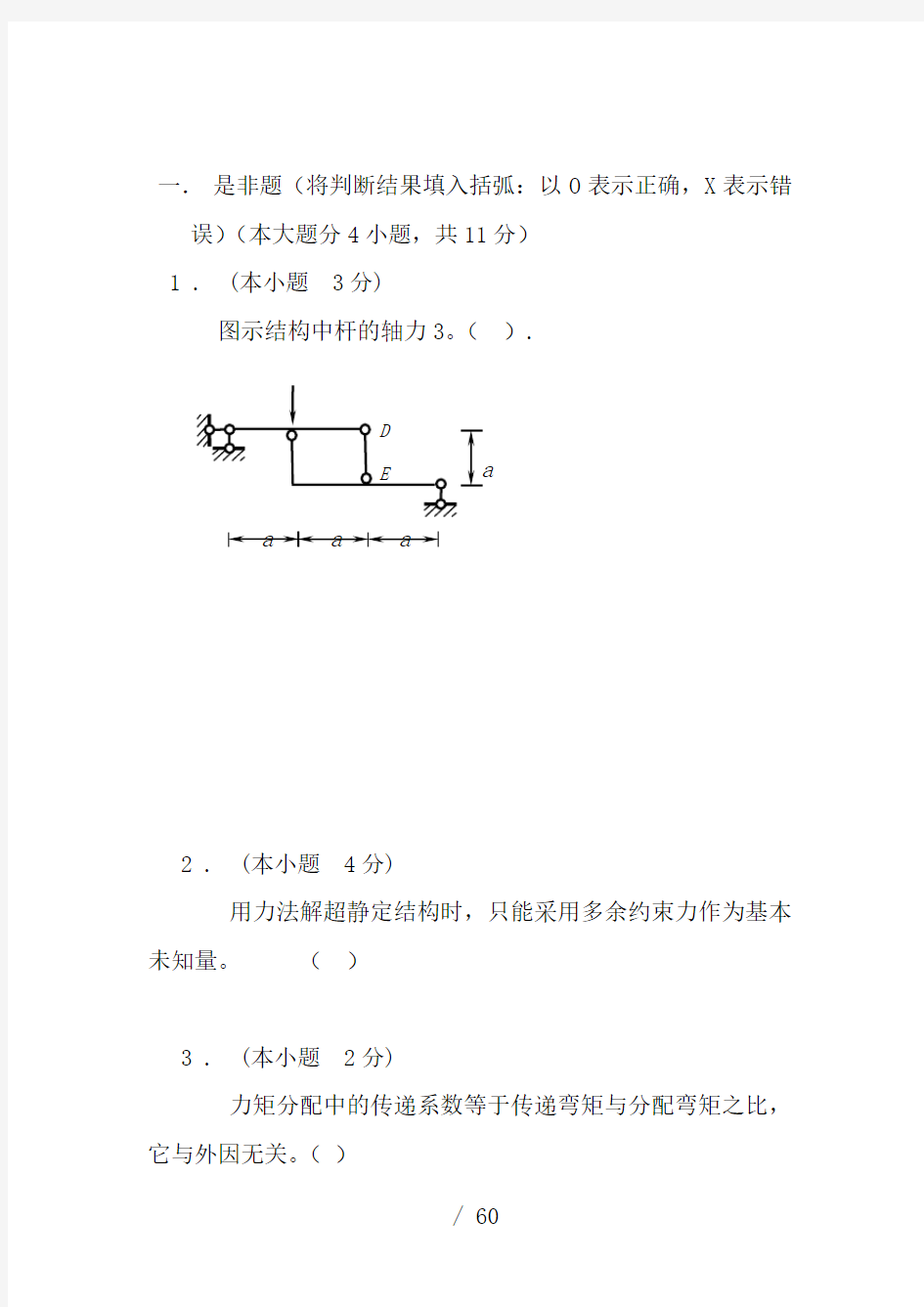 结构力学练习题及答案