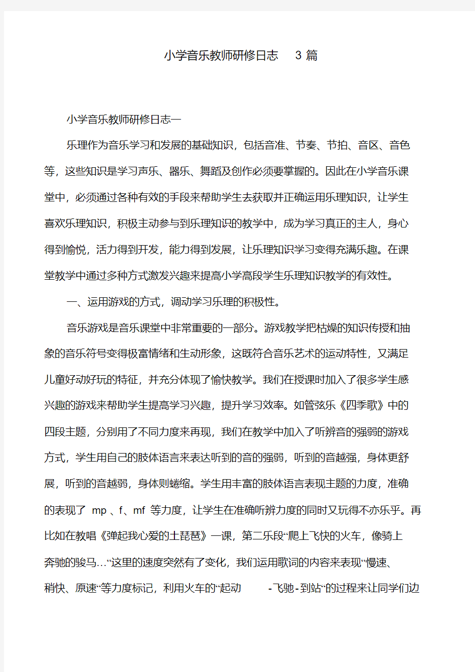 小学音乐教师研修日志