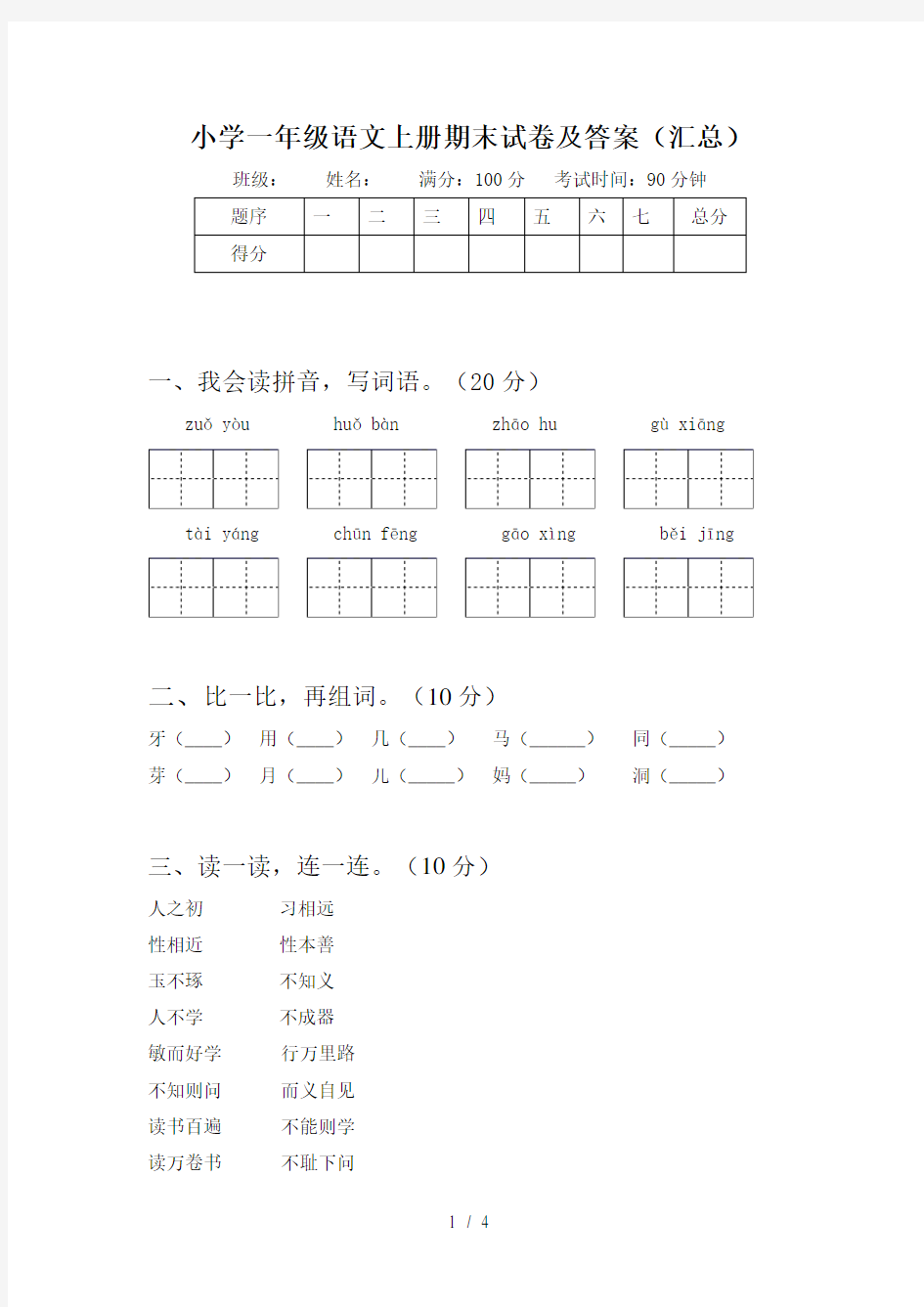 小学一年级语文上册期末试卷及答案(汇总)