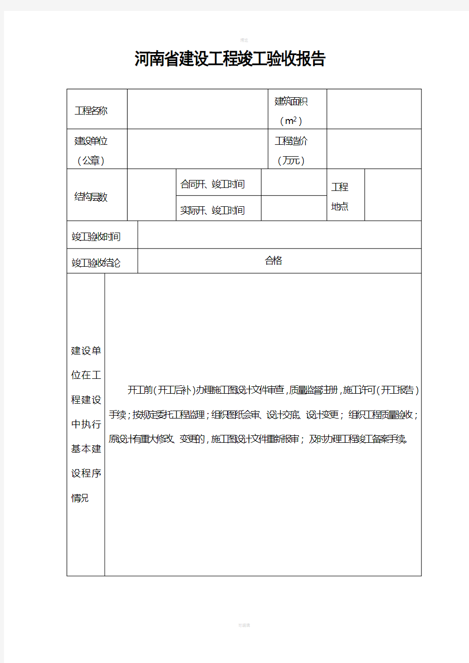 河南省建设工程竣工验收报告(官方版)