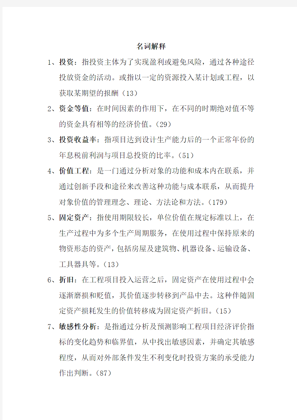 工程经济学简答题