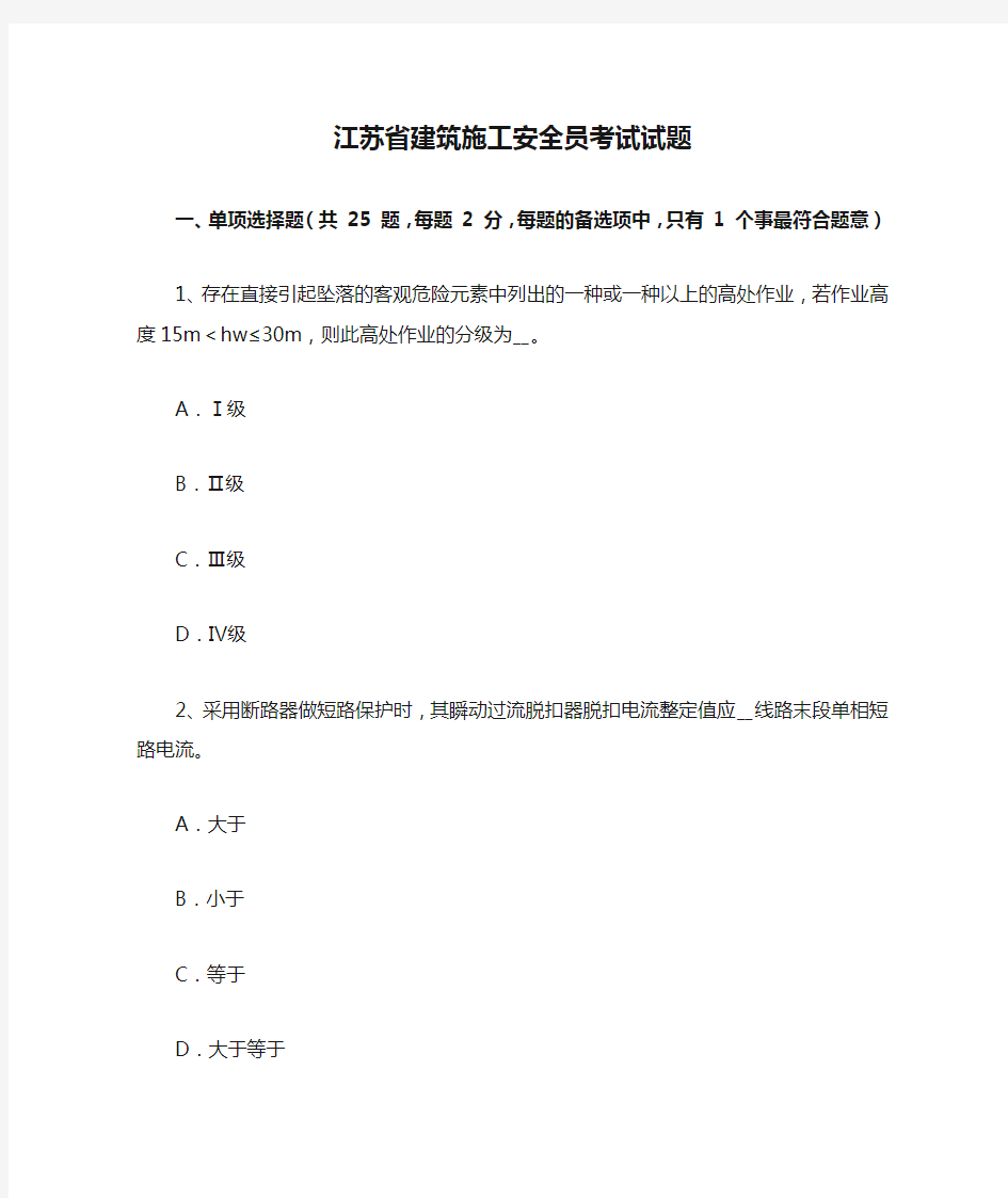 江苏省建筑施工安全员考试试题