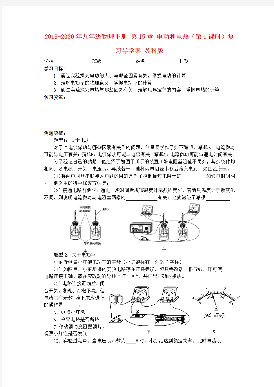 2019-2020年九年级物理下册 第15章 电功和电热(第1课时)复习导学案 苏科版