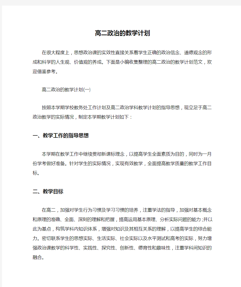 教学工作计划 高二政治的教学计划