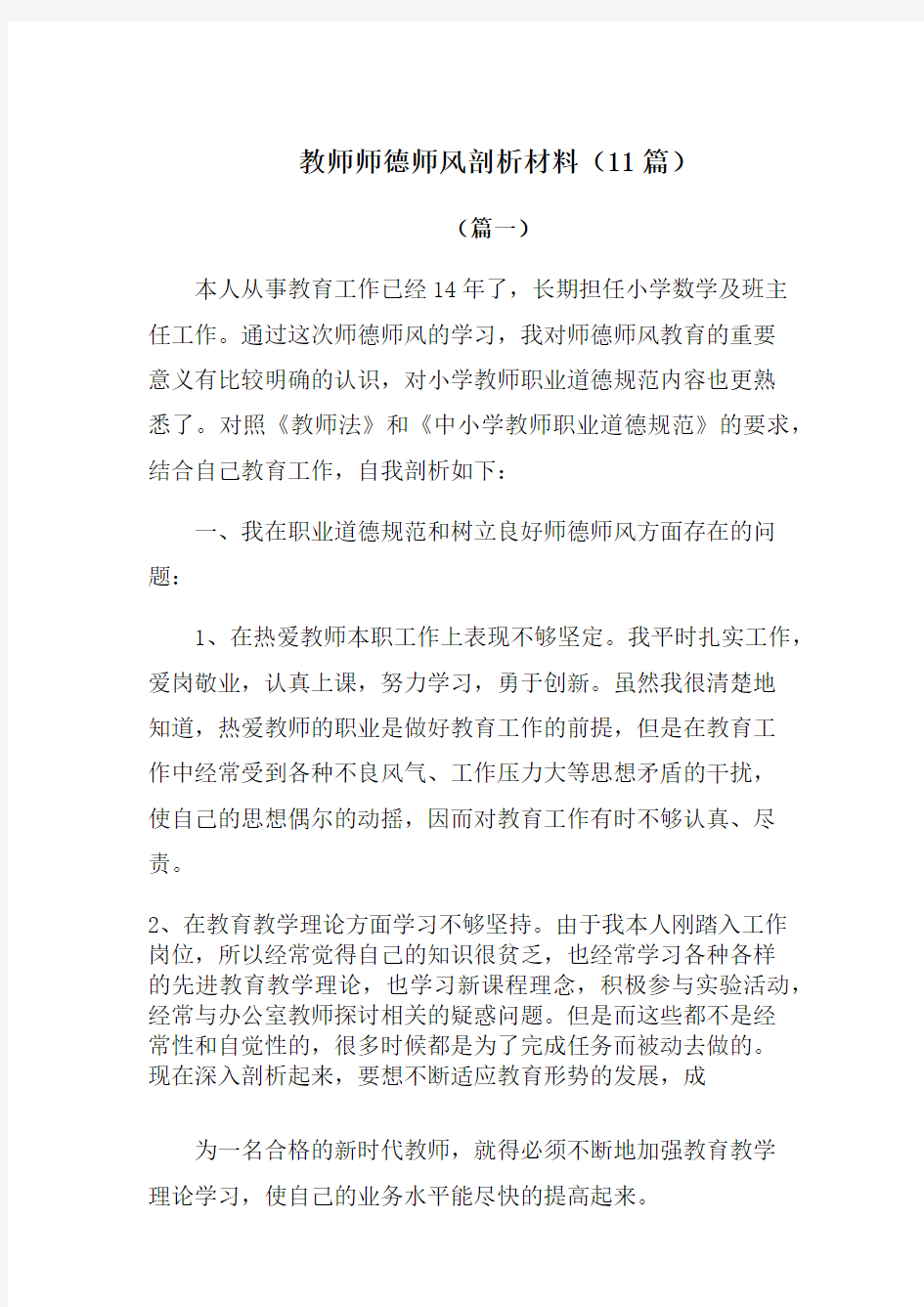 2019年教师师德师风剖析材料(11篇)