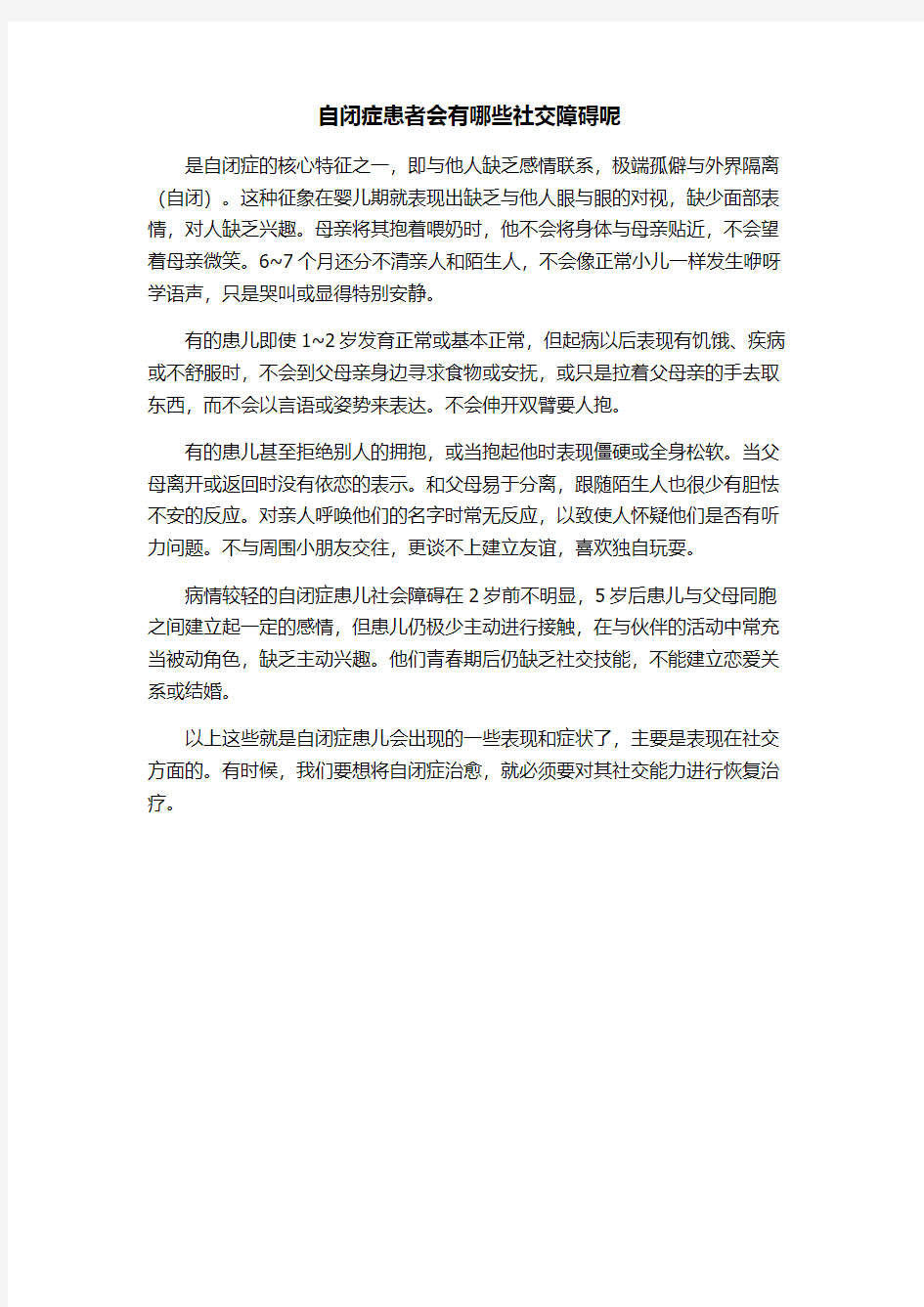 自闭症患者会有哪些社交障碍