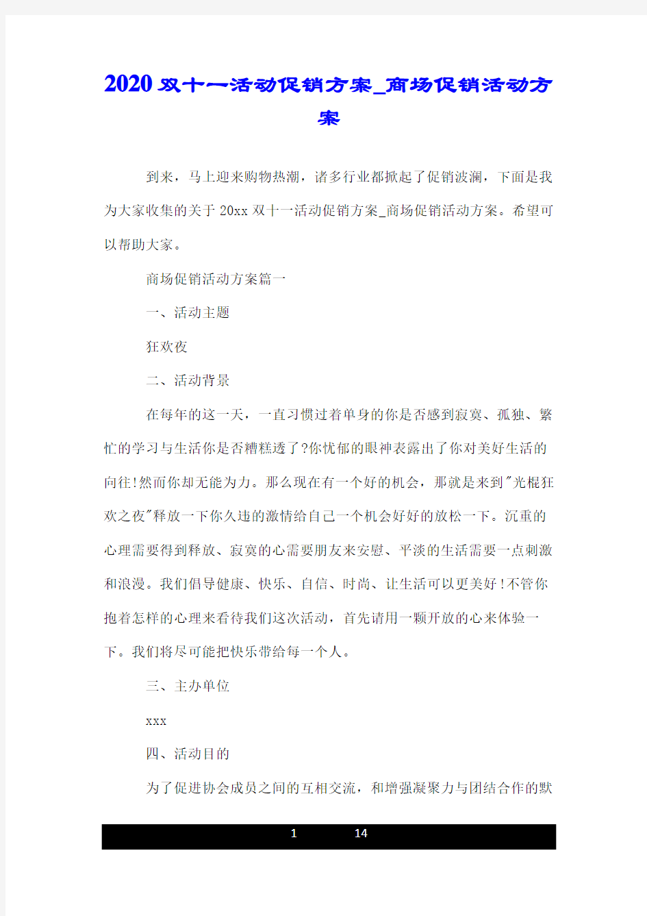 2020双十一活动促销方案_商场促销活动方案.doc