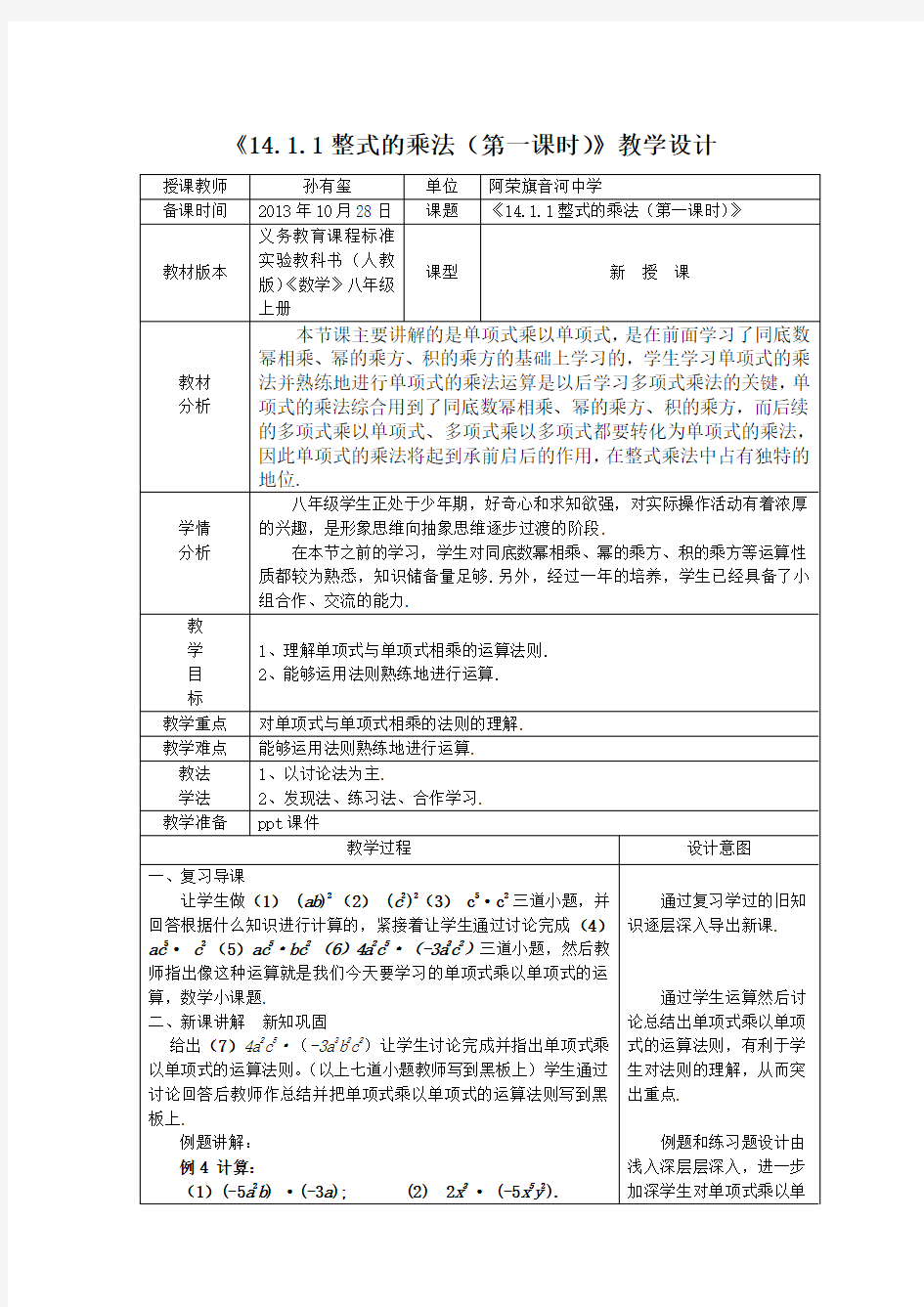 《14.1.1整式的乘法(第一课时)》教学设计