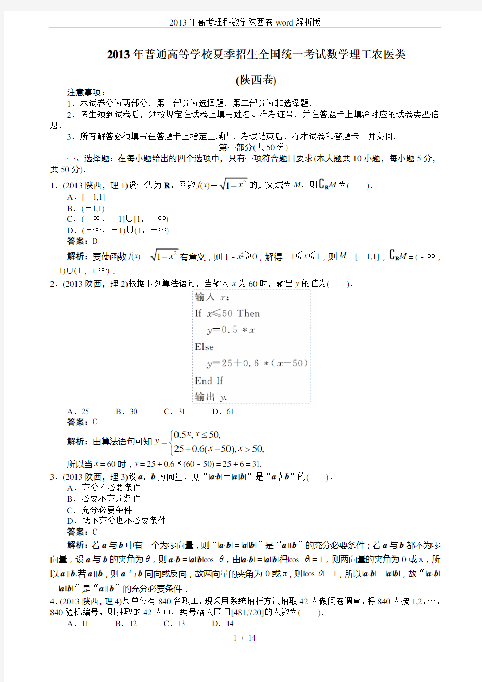 (完整版)2013年高考理科数学陕西卷word解析版