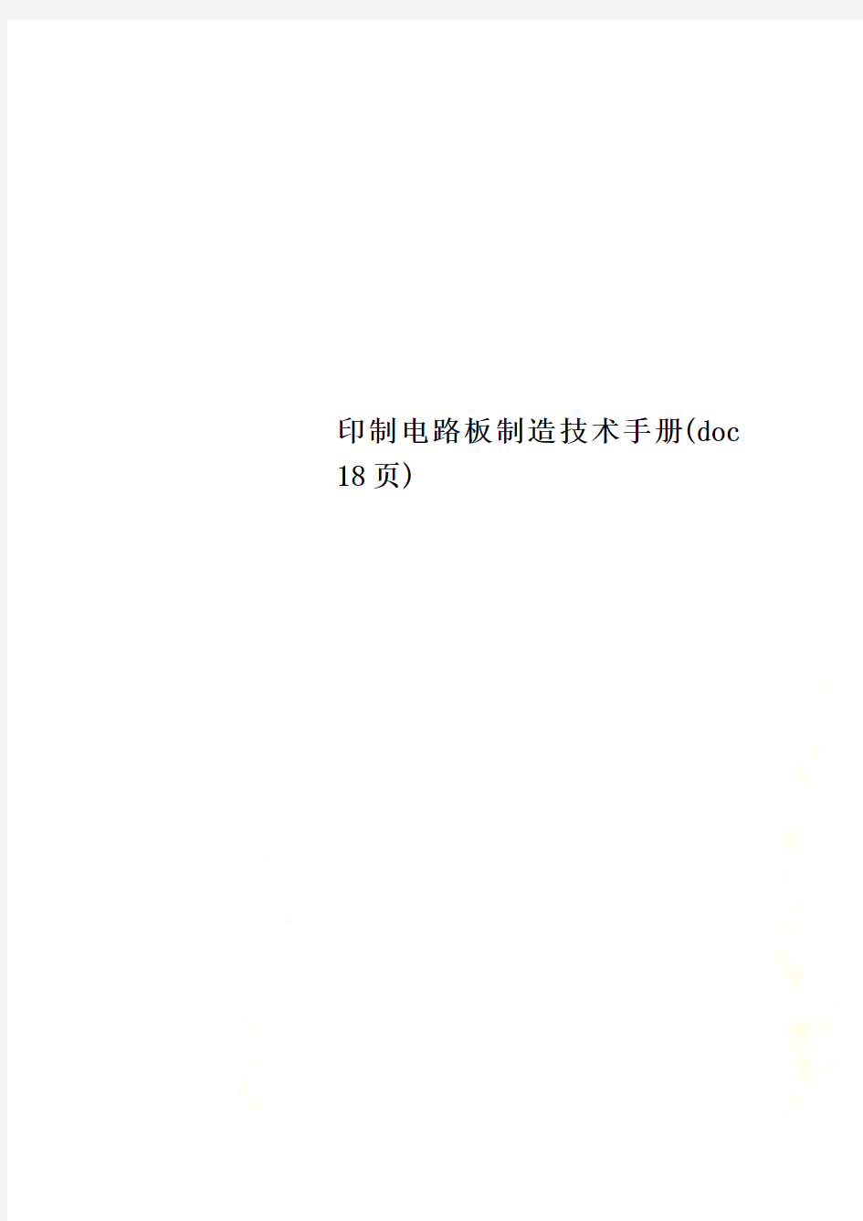 印制电路板制造技术手册(doc 18页)