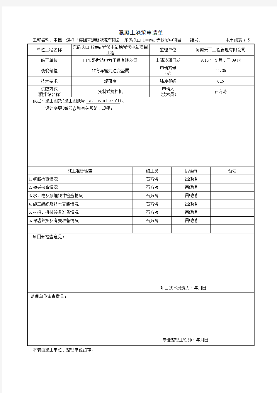 混凝土浇筑申请单垫层