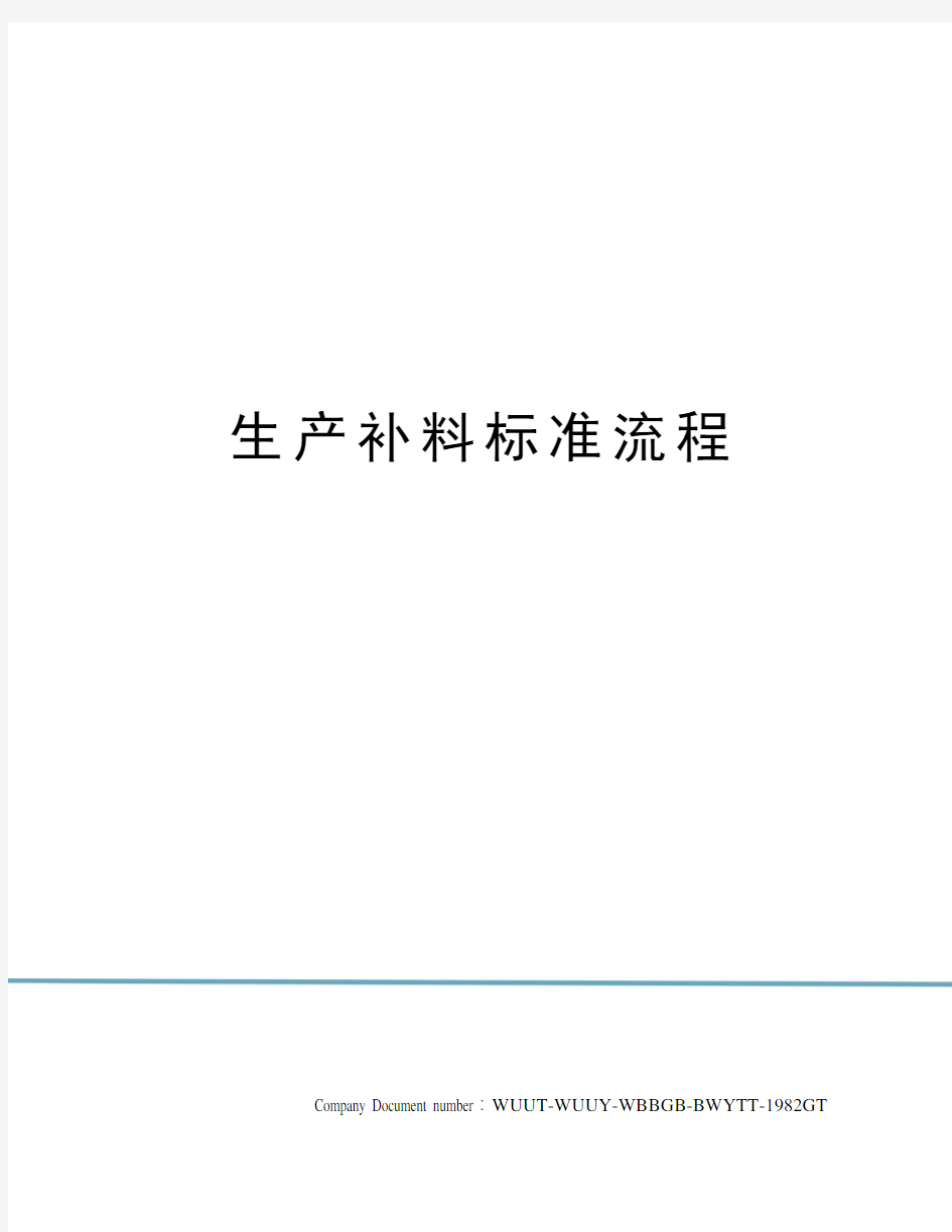 生产补料标准流程