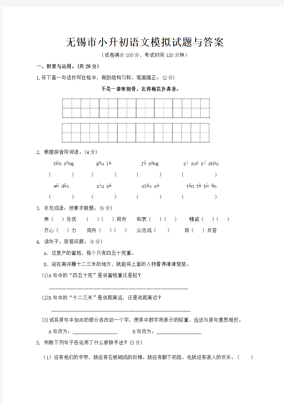 无锡市小升初语文模拟试题与答案