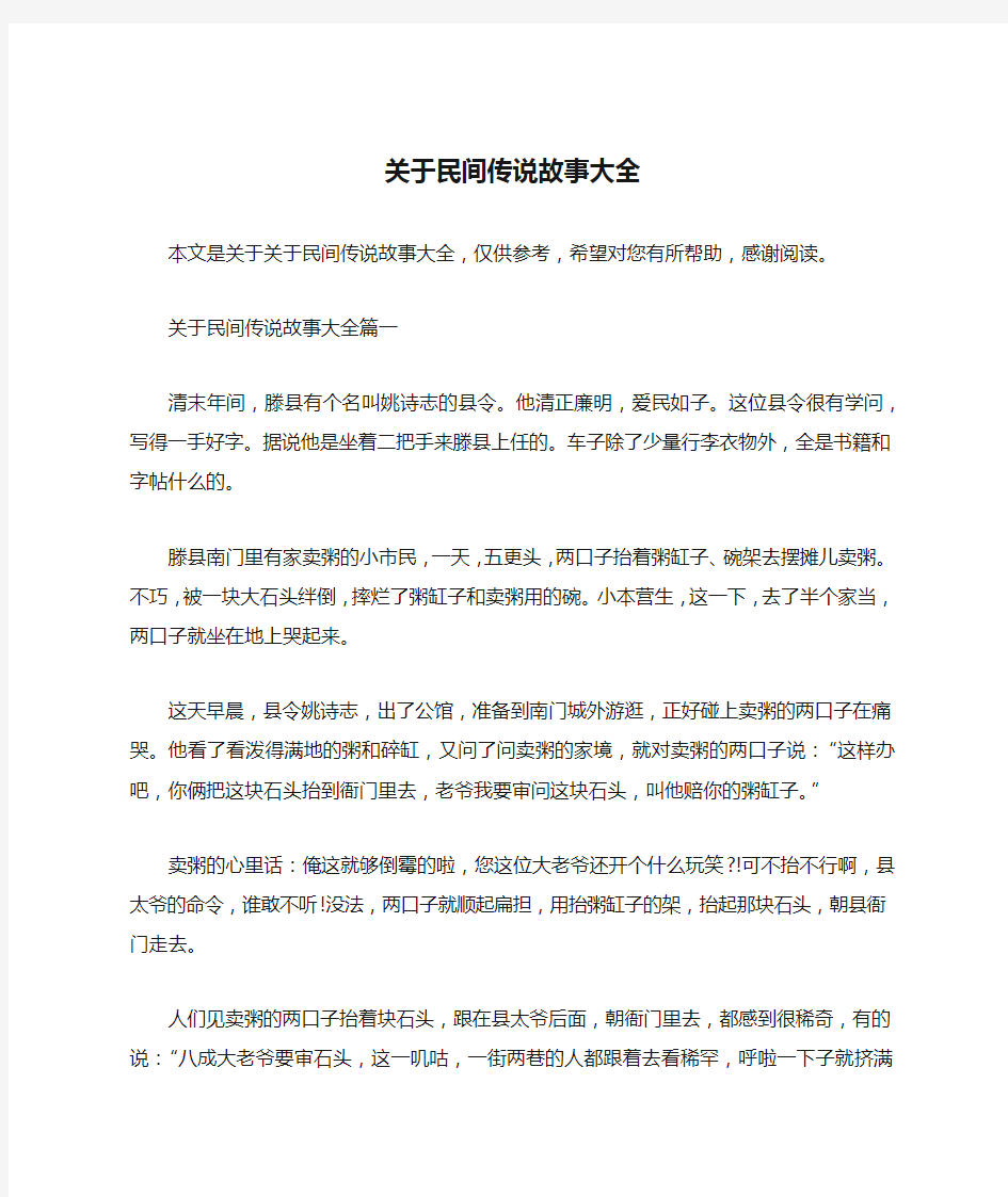 关于民间传说故事大全