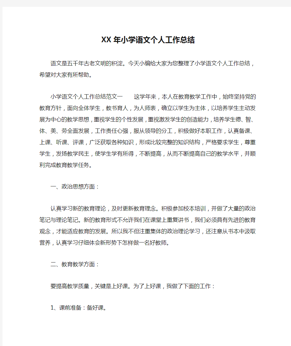 XX年小学语文个人工作总结