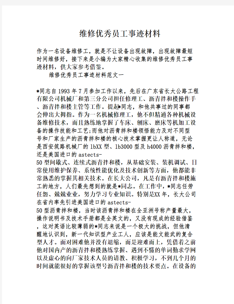 维修优秀员工事迹材料