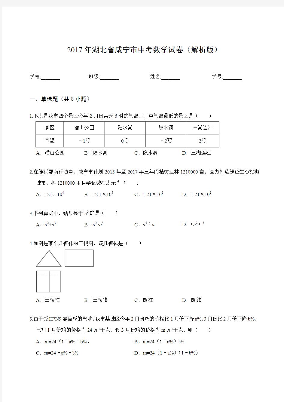 2017年湖北省咸宁市中考数学试卷(解析版)