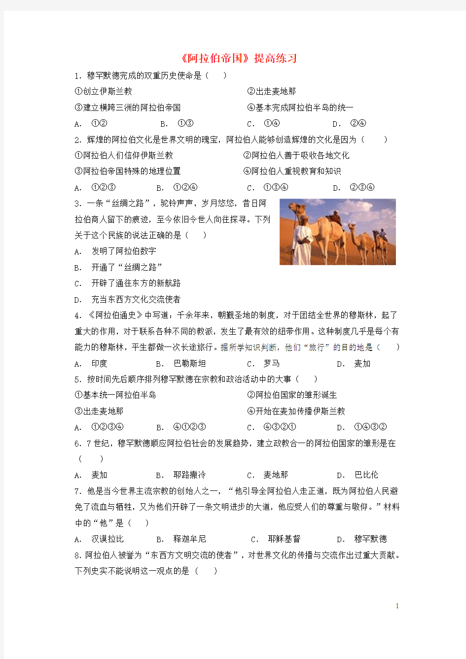 13阿拉伯帝国优秀试题练习题