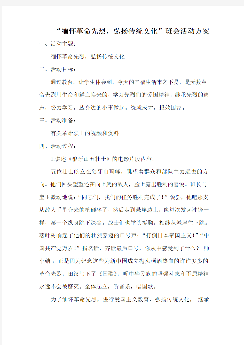 “缅怀革命先烈,弘扬传统文化”班会活动方案