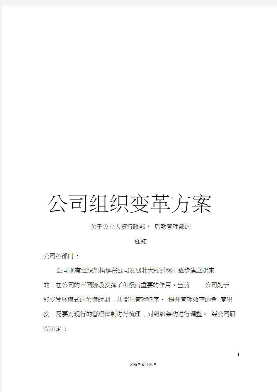 公司组织变革方案